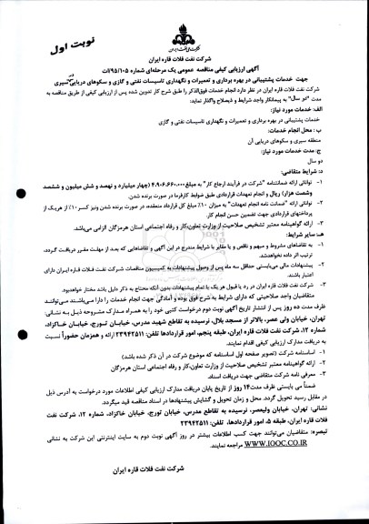 آگهی ارزیابی کیفی مناقصه یک مرحله ای , ارزیابی کیفی مناقصه خدمات پشتیبانی در بهره برداری و تعمیرات و نگهداری تاسیساتی نفتی و گازی 