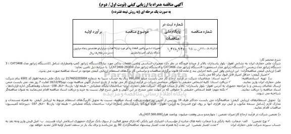 مناقصه تعمیرات اساسی وتامین قطعات یدکی مورد نیاز25دستگاه ژنراتور کمپ واضطراری