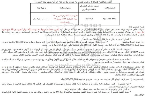 مناقصه تامین دو دستگاه تریلر کمپرسی 18 چرخ