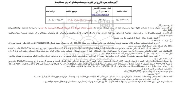 مناقصه تامین سه دستگاه لیفتراک
