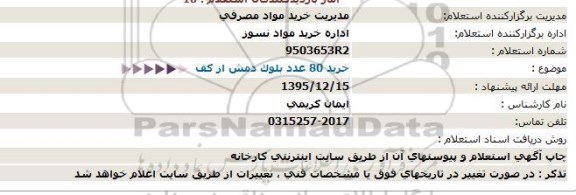 استعلام خرید 80 عدد بلوک دمش از کف