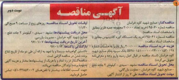 آگهی مناقصه , مناقصه خرید تعداد 20.000 مجموعه جعبه فلزی و یک دستگاه کوره کانتینیوس - نوبت دوم