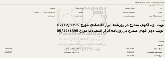 مناقصه , مناقصه 4 قلم لوازم ابزار دقیق