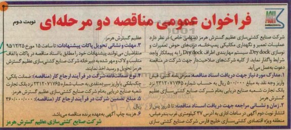 فراخوان مناقصه عمومی دو مرحله ای , فراخوان مناقصه عملیات تعمیر و نگهداری مکانیکی پمپ خانه .....- نوبت دوم