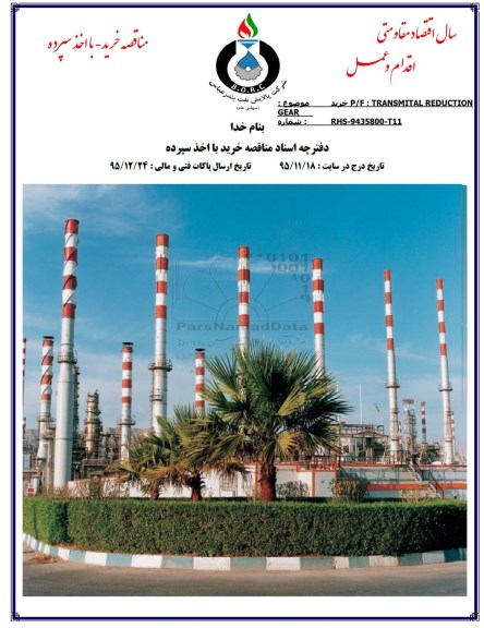 آگهی مناقصه عمومی با اخذ سپرده, مناقصه خرید TRANSMITAL REDUCTION GEAR -95.12.11