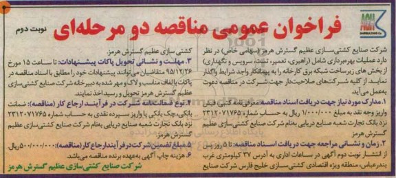 فراخوان مناقصه عمومی دو مرحله ای , فراخوان مناقصه سرویس و نگهداری از بخش های زیرساخت شبکه برق کارخانه .....- نوبت دوم