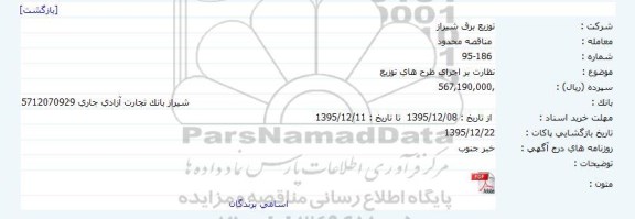 مناقصه نظارت بر اجرای طرح های توزیع