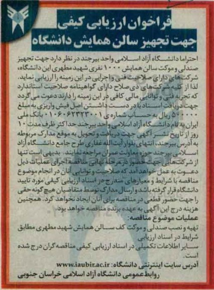 فراخوان ارزیابی کیفی،فراخوان ارزیابی کیفی جهت تجهیز سالن همایش دانشگاه