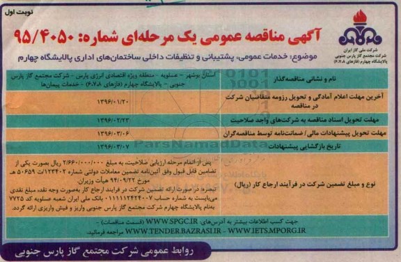 آگهی مناقصه عمومی ، آگهی مناقصه عمومی خدمات عمومی ، پشتیبانی و تنظیفات داخلی