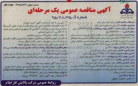 آگهی مناقصه عمومی, مناقصه گازرسانی به صنایع