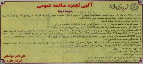 آگهی تجدید مناقصه عمومی , مناقصه خرید و نصب 8 دستگاه پل هوایی تجدید نوبت دوم