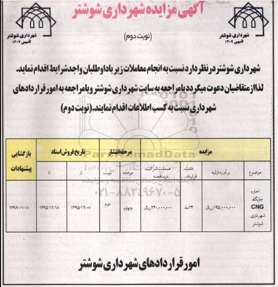 مزایده , مزایده اجاره جایگاه CNG  نوبت دوم 