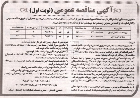 آگهی مناقصه عمومی, مناقصه واگذاری عملیات عمرانی
