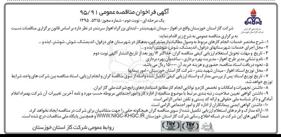 آگهی فراخوان مناقصه عمومی یک مرحله ای , فراخوان انجام کارهای مربوط به وصول مطالبات از مشترکین بدهکار در شهرستانهای دزفول- نوبت دوم