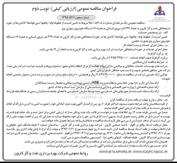 فراخوان مناقصه عمومی ، فراخوان مناقصه مربوط به تامین امنیت از خطوط لوله - چاهها - ...نوبت دوم