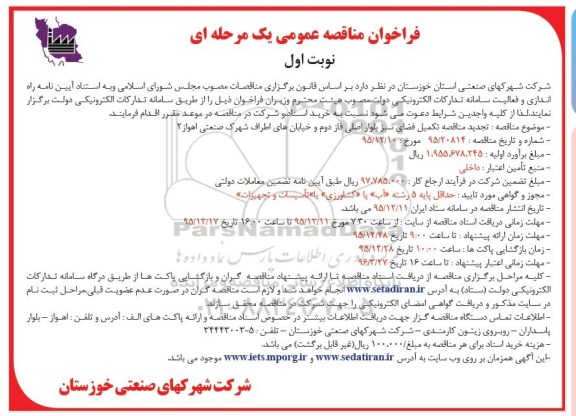 فراخوان مناقصه عمومی, تجدید مناقصه تکمیل فضای سبز بلوار اصلی