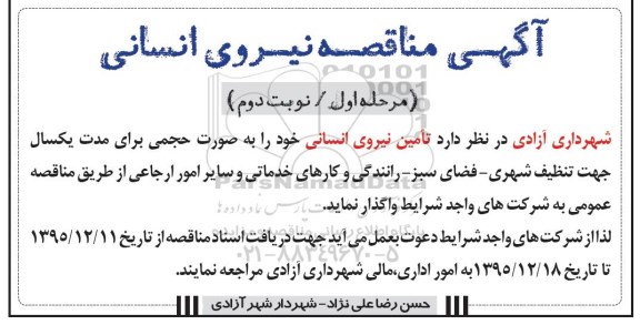 آگهی مناقصه , مناقصه تامین نیروی انسانی - مرحله اول نوبت دوم