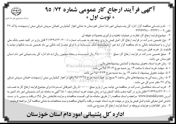 آگهی فرآیند ارجاع کار, مناقصه نظارت بر عملیات تخلیه و بارگیری محمولات علوفه ای