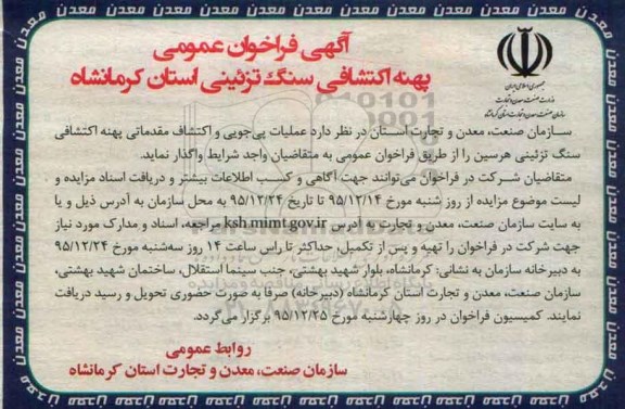 آگهی فراخوان عمومی, مناقصه عملیات پی جویی و اکتشاف مقدماتی پهنه اکتشافی سنگ تزئینی