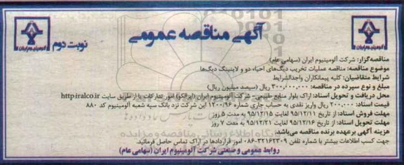 مناقصه عمومی , مناقصه عمومی عملیات تخریب دیگ های احیاء دو و لاینینگ دیگ ها- نوبت دوم
