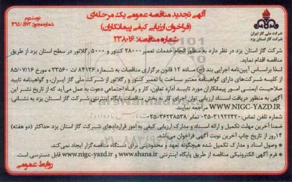 آگهی مناقصه عمومی یک مرحله ای,مناقصه انجام خدمات تعمیر 28000 کنتور تجدید - نوبت دوم