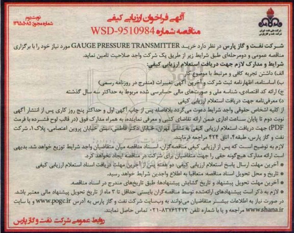 آگهی فراخوان ارزیابی کیفی, مناقصه خرید GAUGE PRESSURE TRANSMITTER- نوبت دوم