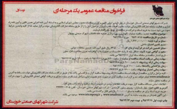 تجدید فراخوان مناقصه عمومی , تجدید فراخوان عملیات نگهداری و بهره برداری تصفیه خانه فاضلاب شهرک صنعتی بهبهان نوبت اول
