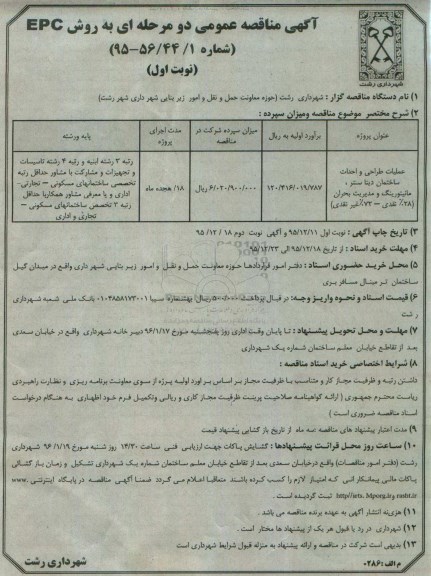 مناقصه عمومی , مناقصه عملیات طراحی و احداث ساختمان دیتا