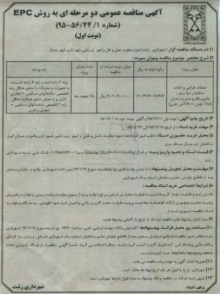 مناقصه عمومی , مناقصه عملیات طراحی و احداث ساختمان دیتا 