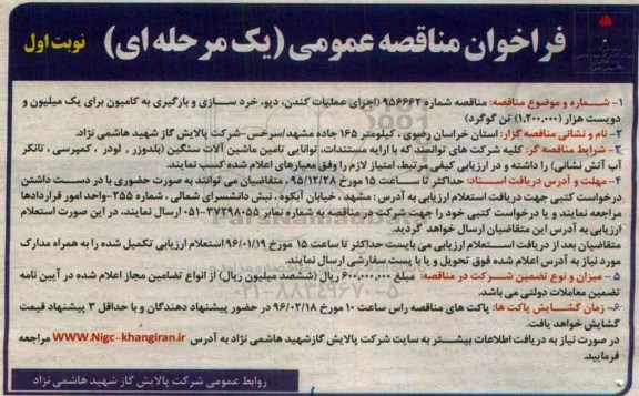 فراخوان ,اجرای عملیات کندن ،دپو ، خردسازی و بارگیری به کامیون