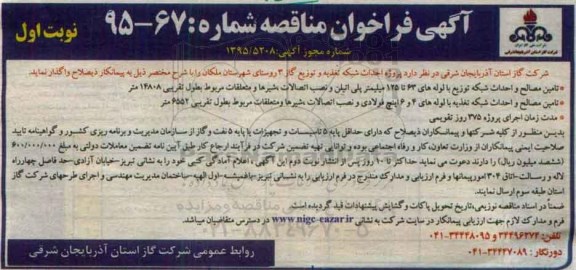 آگهی فراخوان مناقصه , فراخوان مناقصه پروژه احداث شبکه تغذیه و توزیع گاز 3 روستای شهرستان ملکان