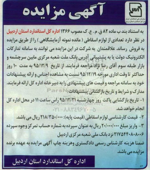 آگهی مزایده ,مزایده تعدادی از لوازم اسقاطی ( مانده نمونه آزمایشگاهی )