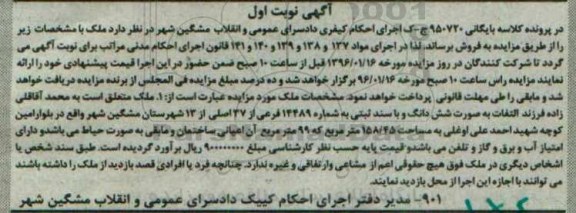 مزایده,مزایده ملک به مساحت 158.45مترمربع نوبت اول