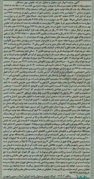 مزایده,مزایده ششدانگ کارخانه تولید عایق رطوبتی ایزوگام