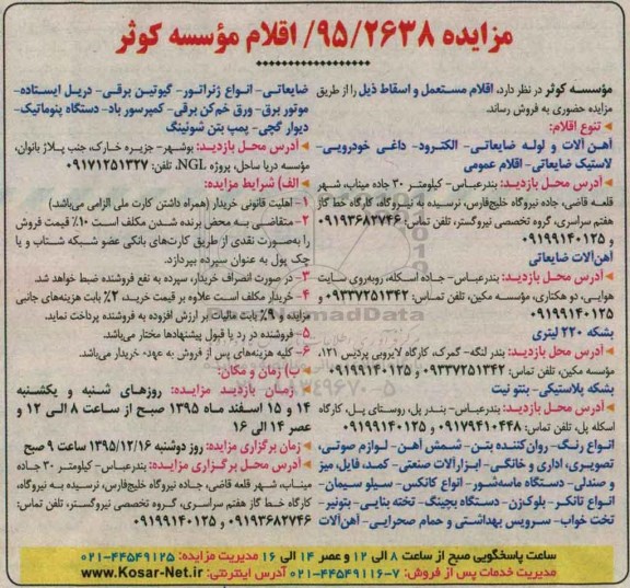 مزایده , مزایده فروش اقلام مستعمل و اسقاط