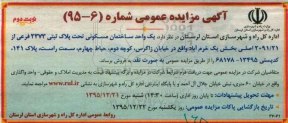 مزایده,مزایده فروش یک واحد ساختمان مسکونی بخش یک خرم آباد نوبت دوم