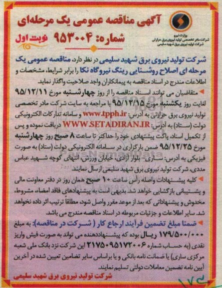 آگهی مناقصه عمومی, مناقصه اصلاح روشنایی رینگ نیروگاه نکا