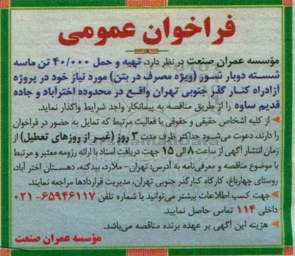 فراخوان عمومی, مناقصه تهیه و حمل 40.000 تن ماسه شسته دوبار شور