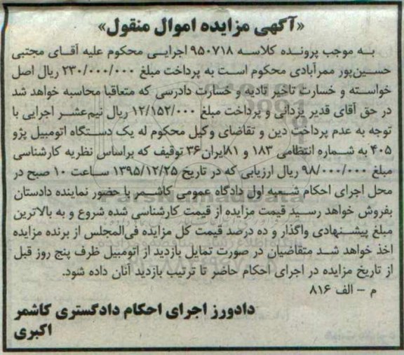 مزایده,مزایده اتومبیل پژو 405 اموال منقول
