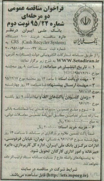 فراخوان مناقصه عمومی , فراخوان خرید 100 دستگاه CRS (CASH RECYCLER SYSTEM)- نوبت دوم