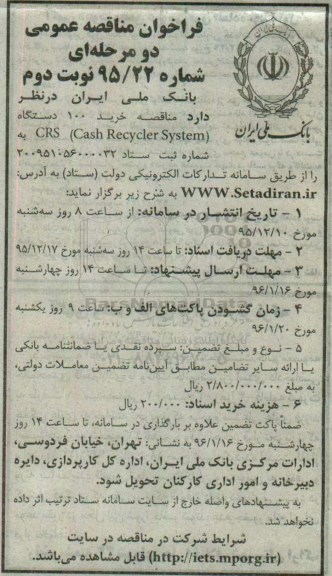 فراخوان مناقصه عمومی , فراخوان خرید 100 دستگاه CRS (CASH RECYCLER SYSTEM)- نوبت دوم 