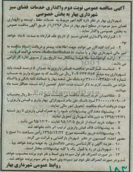 آگهی مناقصه عمومی,مناقصه واگذاری خدمات فضای سبز- نوبت دوم