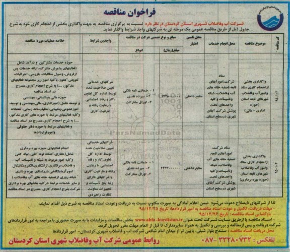 فراخوان مناقصه, مناقصه واگذاری بخشی از احجام کاری