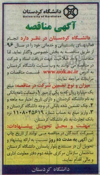 مناقصه ؛ مناقصه انجام فعالیت های پشتیبانی و خدماتی