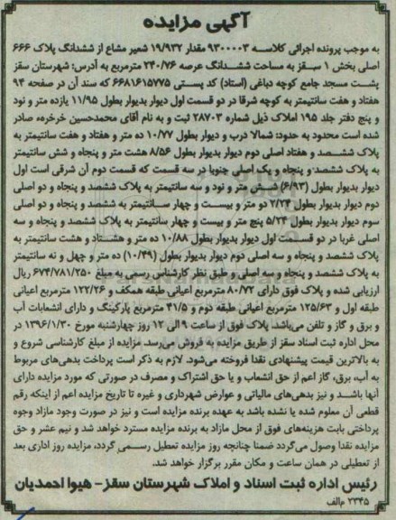 مزایده,مزایده مقدار 19.932 شعیر مشاع از پلاک 666 اصلی