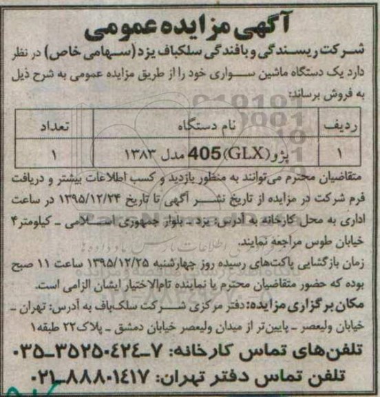 آگهی مزایده عمومی,مزایده پژو GLX 405 مدل 1383