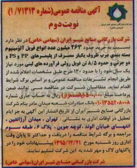 آگهی مناقصه عمومی,مناقصه خرید حدود 263 میلیون عدد انواع فویل آلومینیوم- نوبت دوم