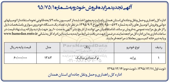 تجدید مزایده , تجدید مزایده فروش خودرو