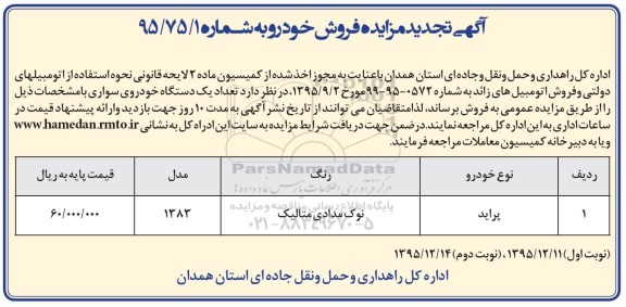 تجدید مزایده , تجدید مزایده فروش خودرو  