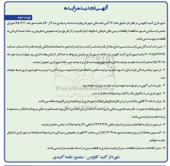 مزایده,مزایده فروش نه قطعه از قطعات زمینهای خیابان شکوفه نوبت دوم